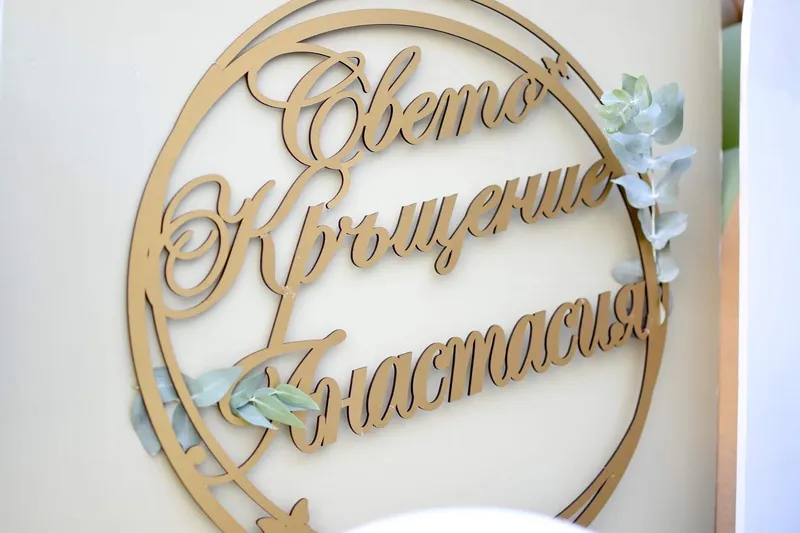 Свето кръщение, снимка 9