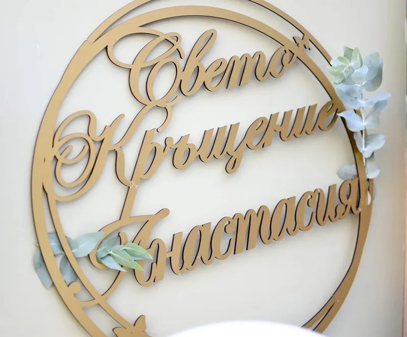 Свето кръщение, снимка 10