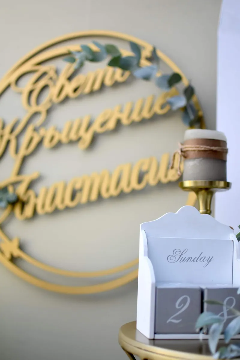 Свето кръщение, снимка 34